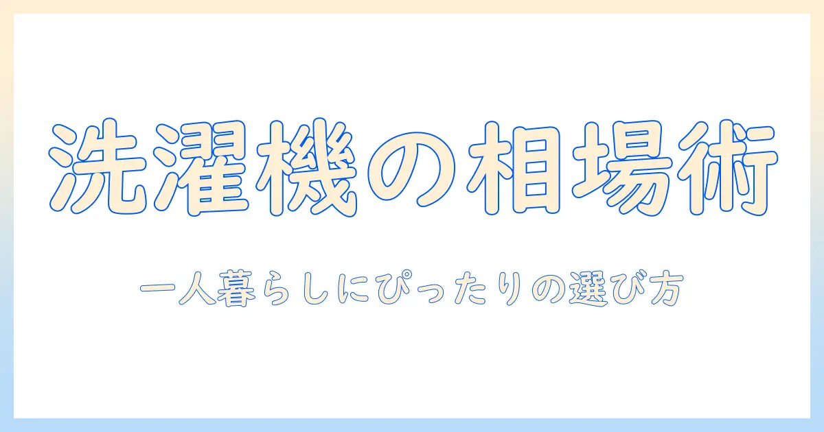 洗濯機の値段と相場を徹底解説｜一人暮らしにおすすめの選び方