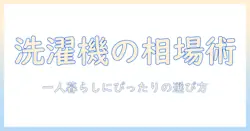 洗濯機の値段と相場を徹底解説｜一人暮らしにおすすめの選び方