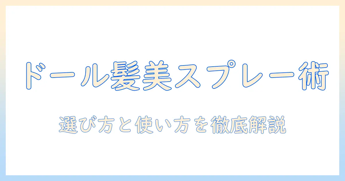 ドールのウィッグを美しく保つオイルスプレー活用ガイド｜選び方とケアのコツ