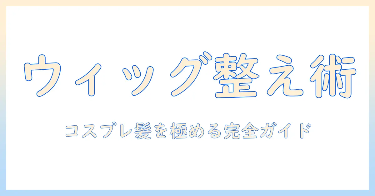 コスプレ用ウィッグとヘアの整え方、ヘアアイロンの使い方とおすすめアイテムを徹底解説