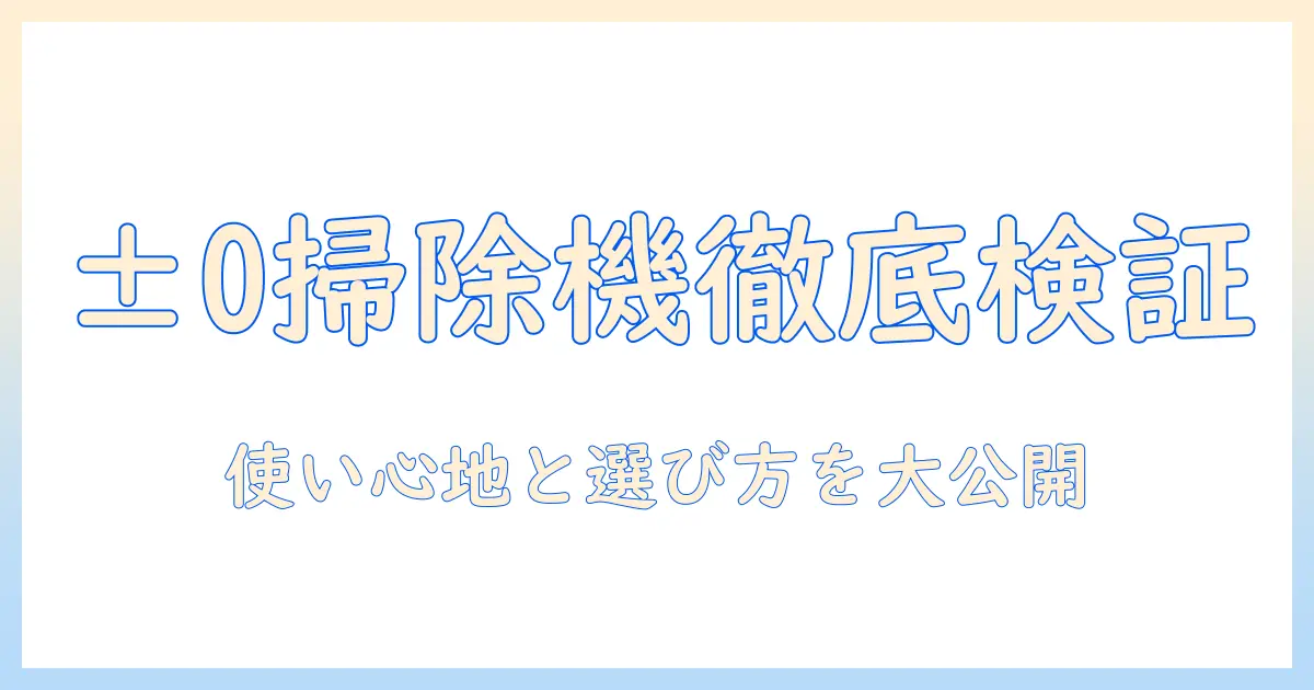 ±0の掃除機の口コミを徹底検証：使い心地と選び方を本音で解説