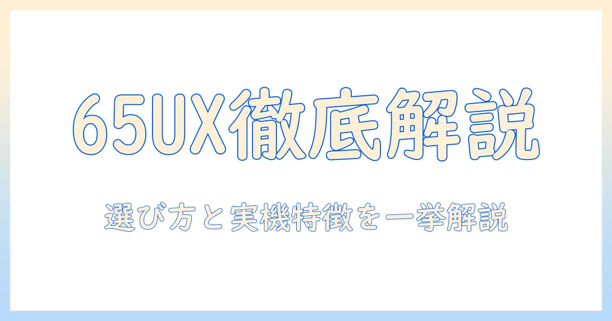 ハイセンスの65インチ4k液晶テレビ65uxを徹底解説|選び方・比較ポイント・実機特徴