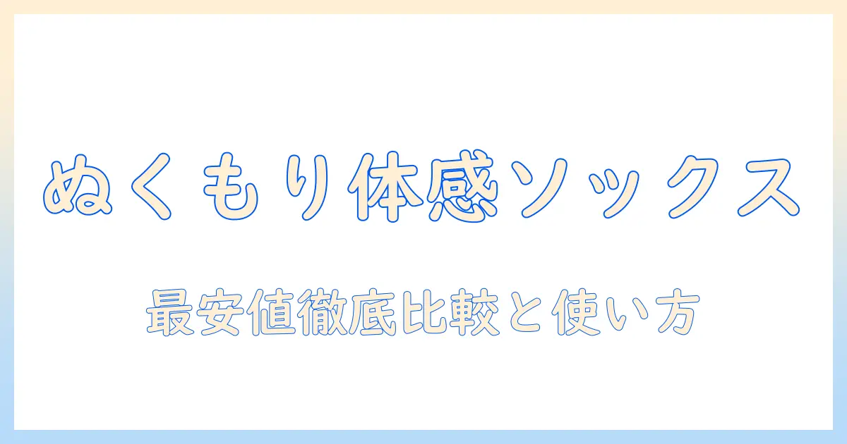 まるでこたつのぬくもりを体感するソックスとおやすみ前のスイッチ活用術—最安値情報を徹底比較