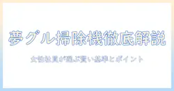 夢グループの掃除機と充電器を徹底解説｜女性の会社員が知っておくべき選び方とポイント