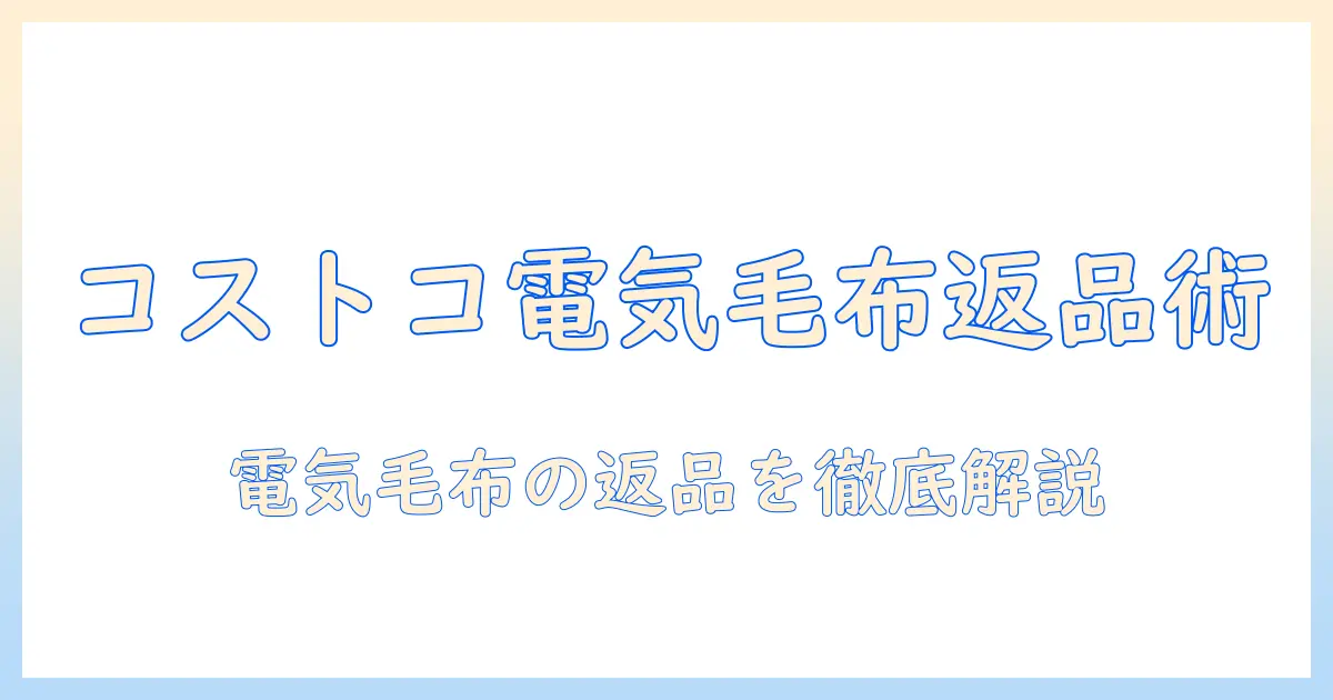 コストコの電気毛布を返品するには？返品ポリシーと手順を徹底解説