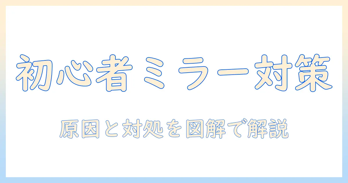 ownknewのプロジェクターでミラーリングできないときの原因と対処法|初心者向け使い方ガイド