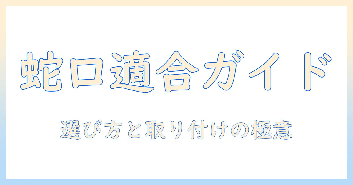 洗濯機の蛇口に合わないアタッチメントを解決する方法—選び方と取り付けのポイント