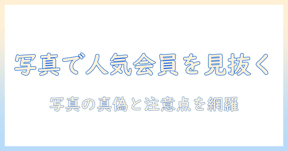 マッチングアプリの人気会員を写真で見極める方法と注意点