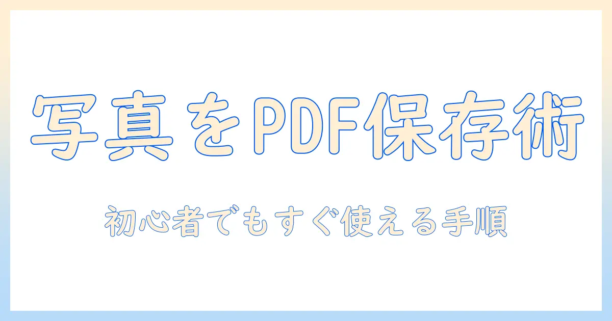 iphone 写真 を pdf にし て 保存する方法 – 初心者でもできる手順と活用アイデア