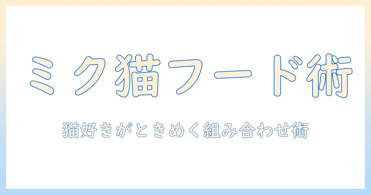 初音ミクとキャットフード、フィギュアを楽しむ新発見ガイド：猫好きオタクのための組み合わせ術