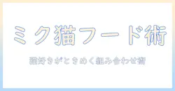 初音ミクとキャットフード、フィギュアを楽しむ新発見ガイド：猫好きオタクのための組み合わせ術