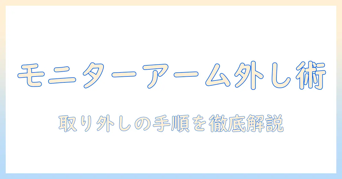 amazonで購入したモニターアームの外し方ガイド:取り外し手順とポイント