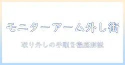 amazonで購入したモニターアームの外し方ガイド：取り外し手順とポイント