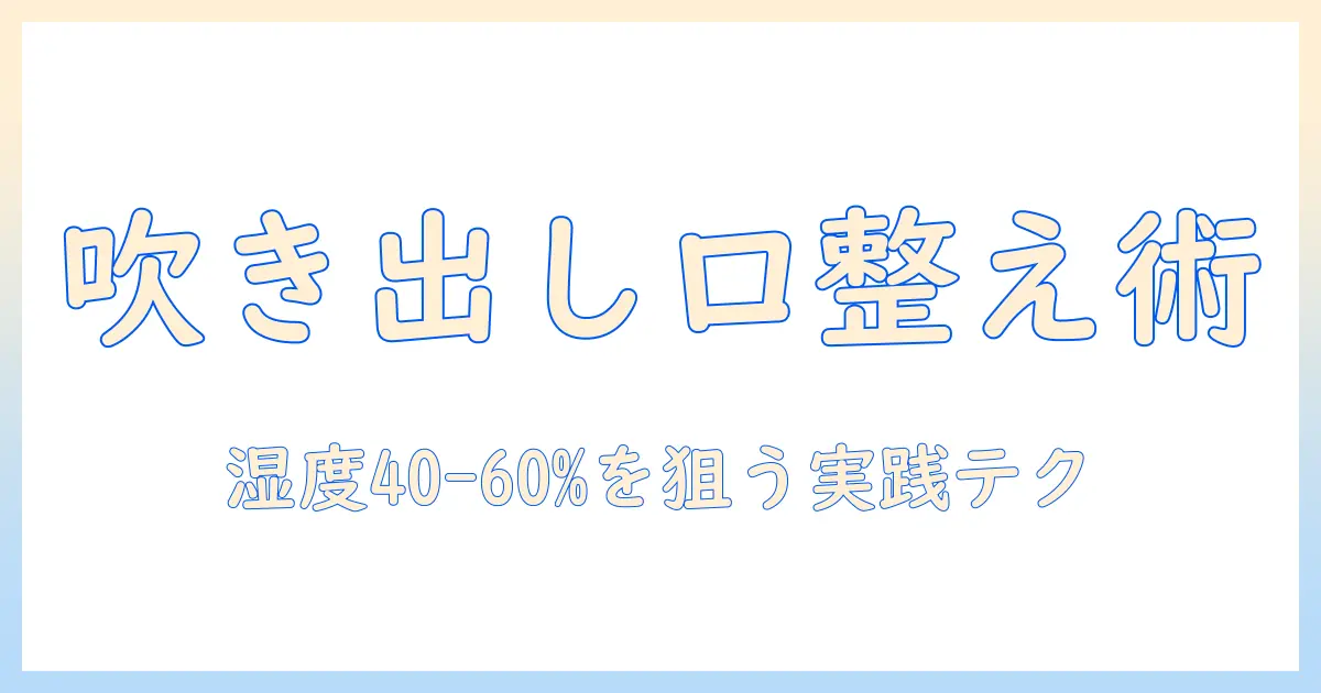 加湿器の吹き出し口の向きを整えるだけで部屋の湿度と快適さが変わる方法