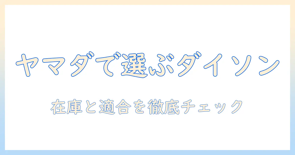 ダイソンの掃除機フィルターをヤマダ電機で探すときのコツと選び方