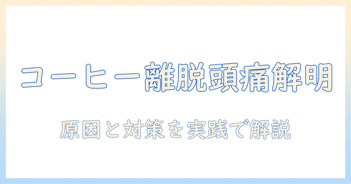 コーヒーの離脱症状と頭痛の関係を解明するガイド：原因と対策を徹底解説
