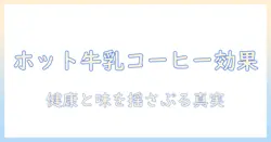 ホットなミルク入りコーヒーの効果を徹底解説:健康と味わいへの影響