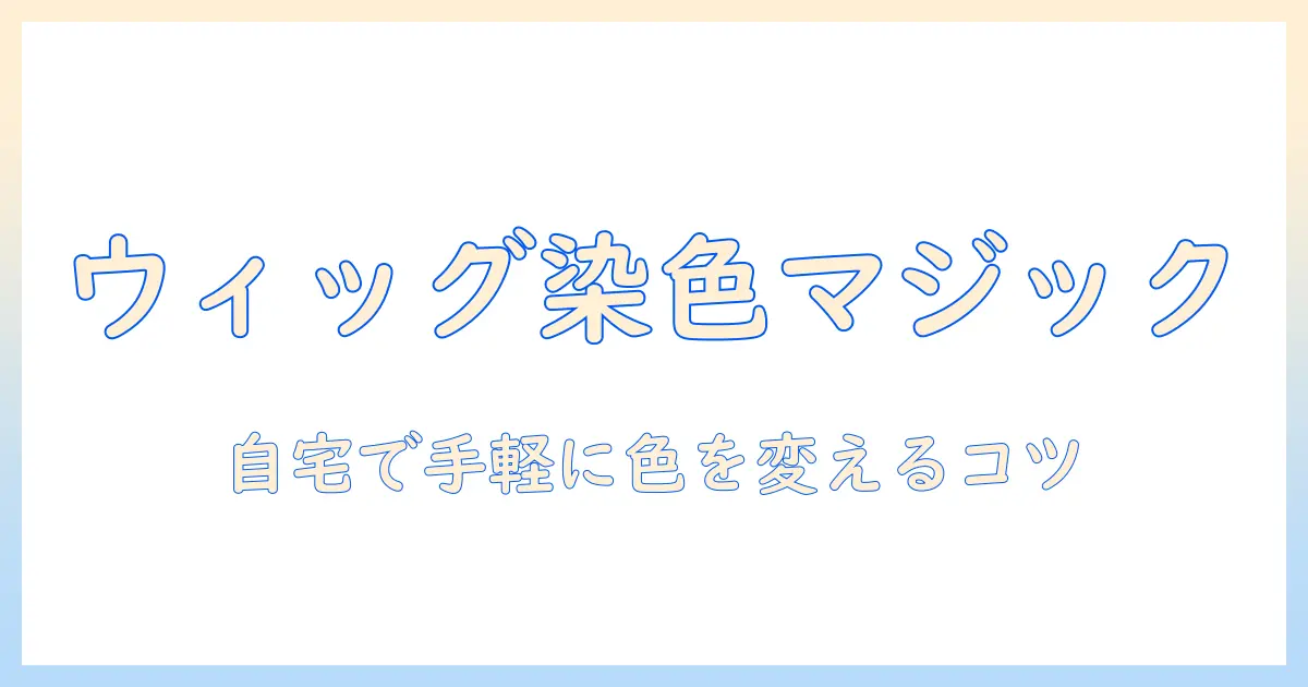 ウィッグをスプレーで染める方法｜自宅で手軽に色を変えるコツと注意点