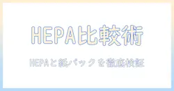 掃除機選びのポイント：hepaフィルター搭載モデルと紙パックの違いを徹底解説