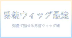 男装を実現するウィッグ選びと短髪スタイルの作り方