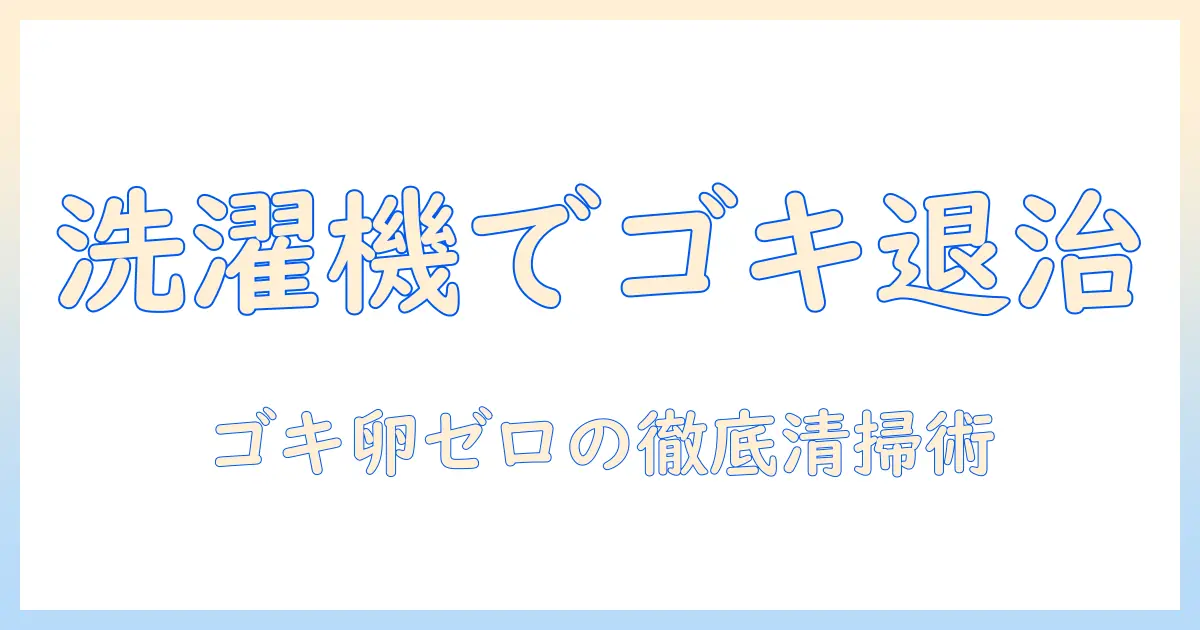 洗濯機とゴキブリの卵の遭遇を防ぐ実践ガイド：対策と掃除のコツ