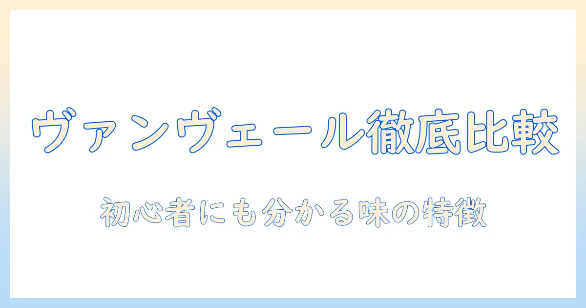 ヴァンとヴェールの珈琲をクチコミで徹底比較｜初心者にも分かる味の特徴と選び方