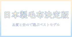 電気毛布の日本製ランキング徹底比較|品質と安心で選ぶおすすめモデル
