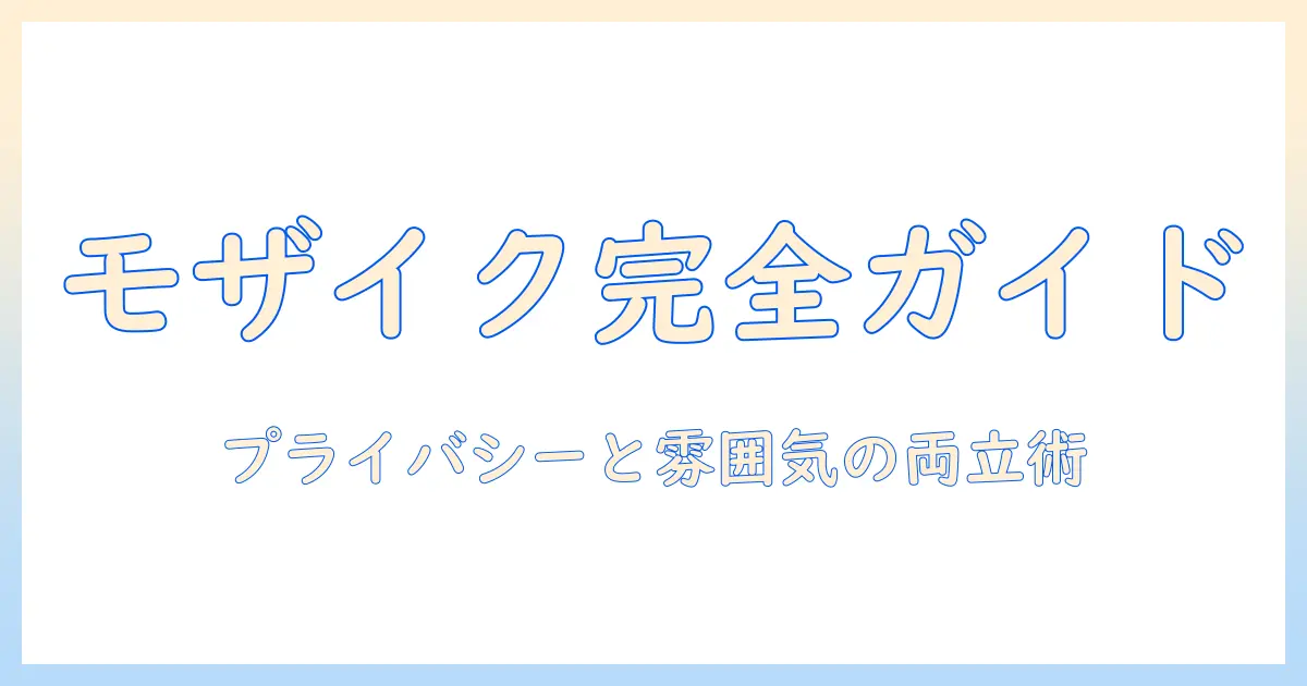 インスタの写真のモザイクの仕方を徹底解説