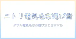 電気毛布 ダブル ニトリで賢く選ぶポイントとおすすめ商品ガイド