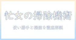 掃除機の便利機能を徹底解説｜忙しい女性の会社員が選ぶポイントとおすすめ機種
