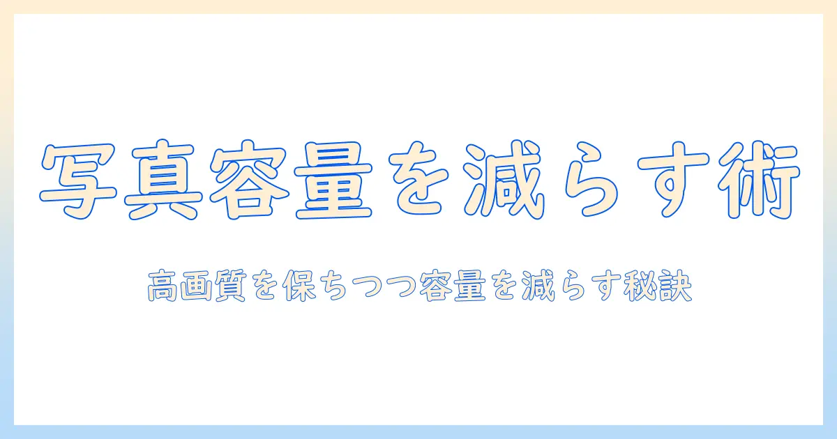 iphone 写真 の サイズ を 落とす 方法を徹底解説：iPhoneの写真容量を減らすコツ