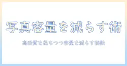 iphone 写真 の サイズ を 落とす 方法を徹底解説：iPhoneの写真容量を減らすコツ