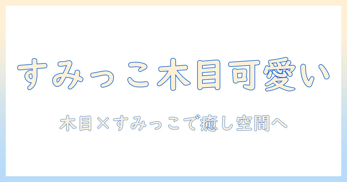 すみっこぐらしと木目調の加湿器で部屋をかわいく快適にする選び方