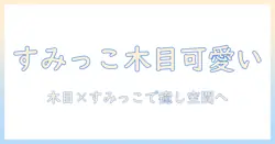 すみっこぐらしと木目調の加湿器で部屋をかわいく快適にする選び方
