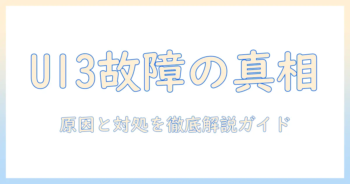 パナソニックの洗濯機ドラムでエラー u13 が発生したときの原因と対処法