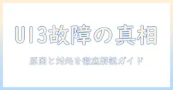 パナソニックの洗濯機ドラムでエラー u13 が発生したときの原因と対処法