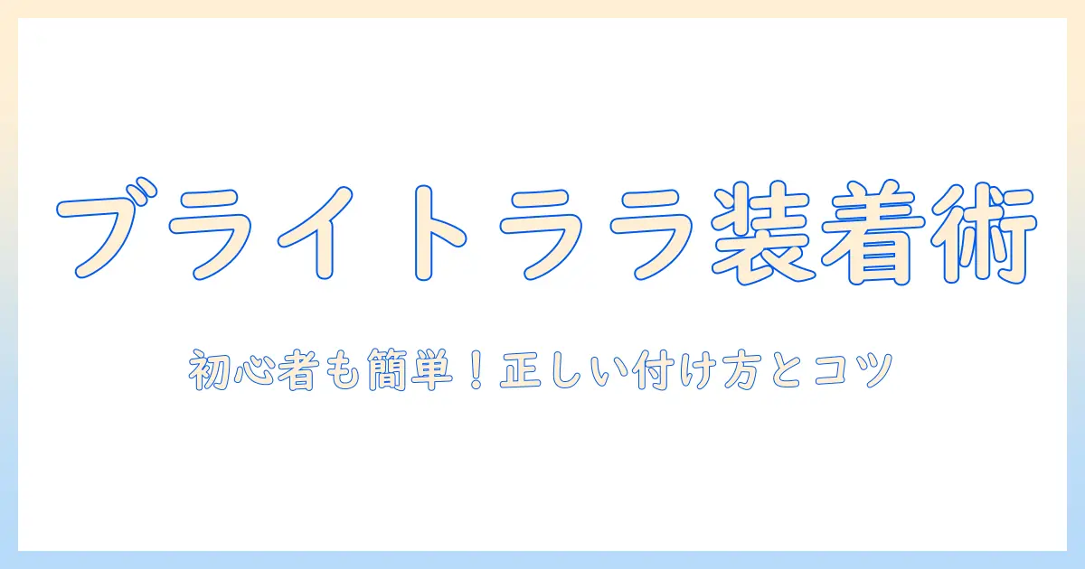 ブライトララのウィッグの付け方を徹底解説:初心者でも簡単にできる手順とコツ