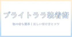 ブライトララのウィッグの付け方を徹底解説:初心者でも簡単にできる手順とコツ