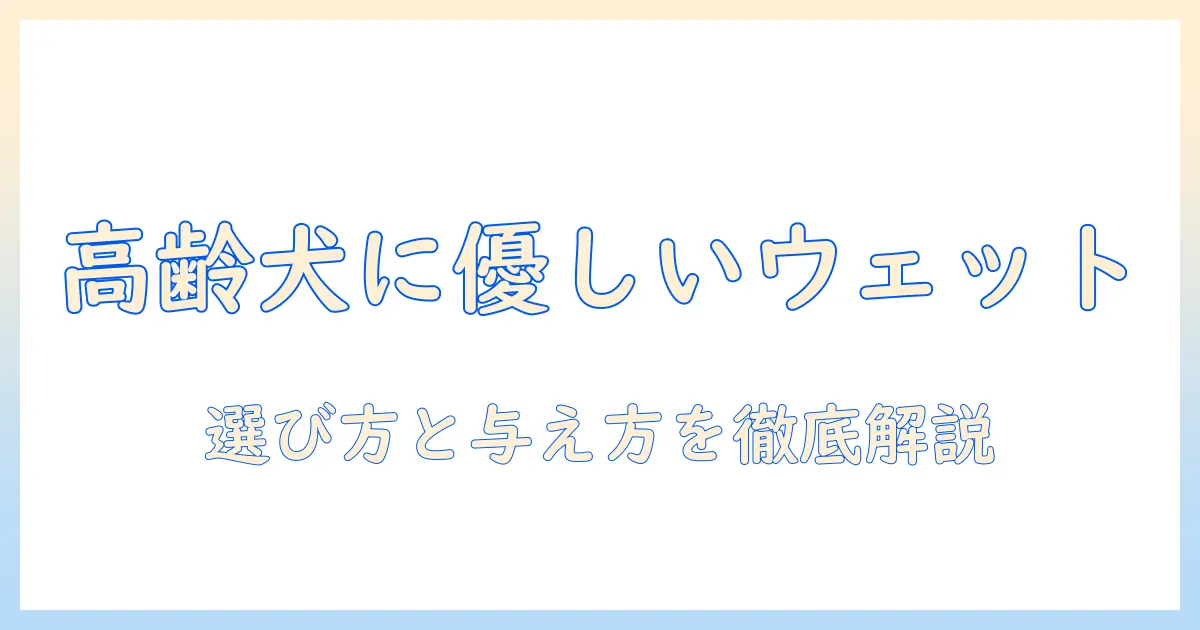 ウェットで柔らかい市販ドッグフードは老犬にも適しているのか？犬の高齢期におすすめのウェットタイプを選ぶポイント