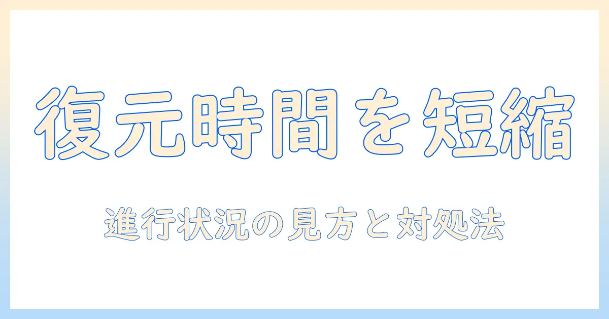 icloudから復元中の写真は時間がどれくらいかかる？進行状況の見方と対処法