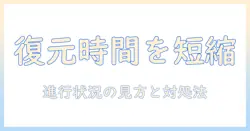 icloudから復元中の写真は時間がどれくらいかかる?進行状況の見方と対処法