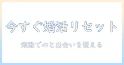 婚活で疲れた男性が今すぐ実践できるリセット術と成功への道