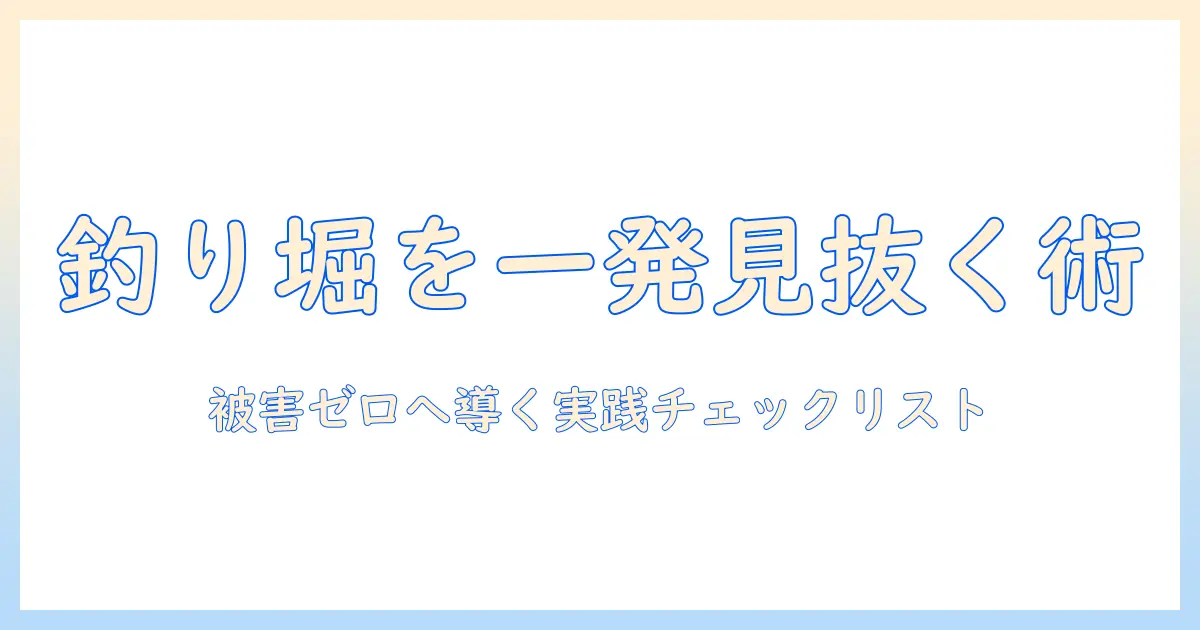 マッチングアプリ 釣り堀を見抜く実践ガイド：安全に使うためのチェックリストと対策