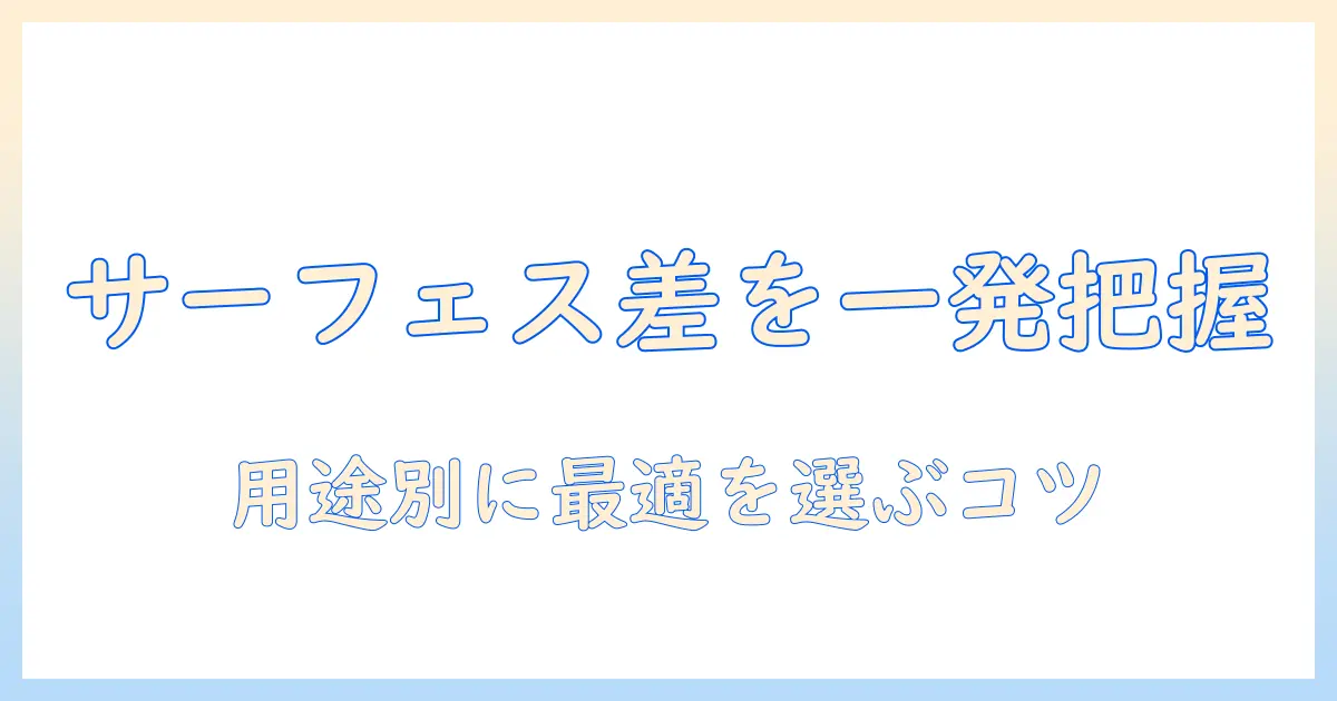 サーフェスとラップトップとノートパソコンの違いを徹底解説：用途別の選び方と基本情報