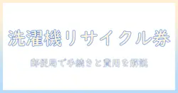 郵便局で知る洗濯機のリサイクル券と料金｜手続きの流れと実際の費用を解説