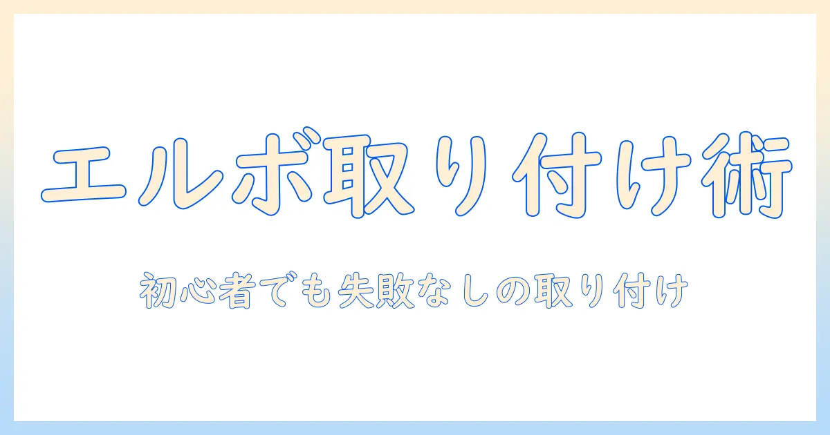 洗濯機のエルボの付け方を徹底解説|初心者でも失敗しない取り付け手順と漏水対策