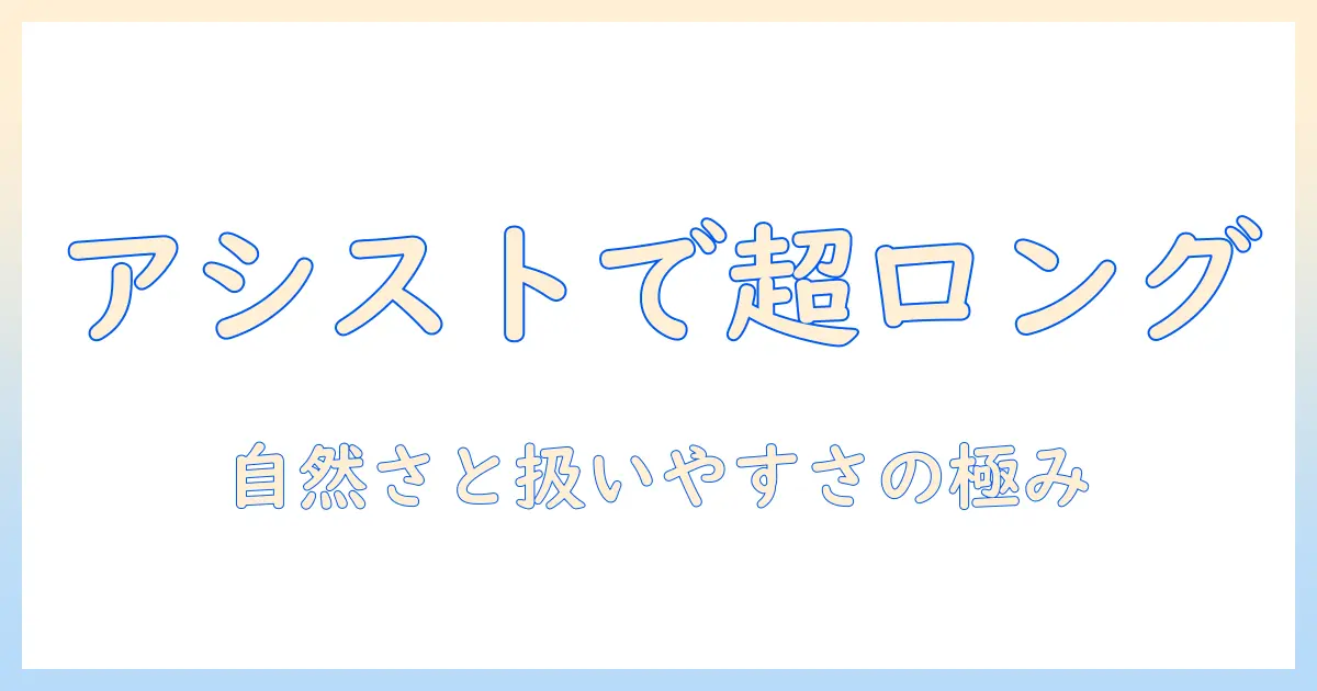 アシスト機能付きウィッグで叶えるスーパーロングヘアの魅力と選び方