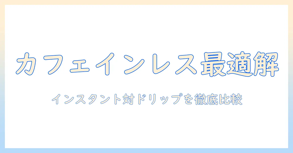 カフェインレスのコーヒーを選ぶならこれがおすすめ!インスタントとドリップの違いを徹底解説