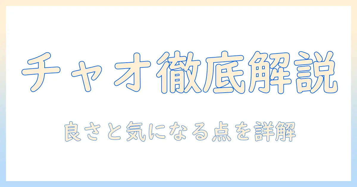 チャオのキャットフードの口コミを徹底解説｜選び方とおすすめポイントを解説