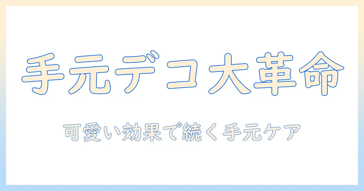 ハンドクリームとチャームデコで楽しむ手元ケア術：可愛いデコのアイデアとおすすめアイテム